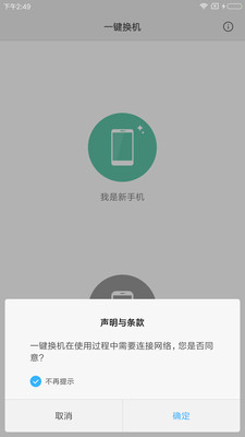 小米一键换机APP