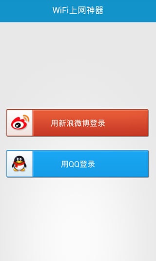 WiFi上网神器APP