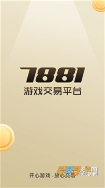 7881游戏交易平台app下载2024最新版v2.11.10官方版