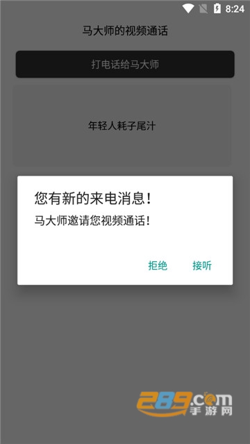 马大师的视频通话app(年轻人耗子尾汁)v1.0安卓版