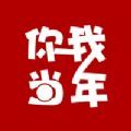 你我当年app破解版v1.1.1免费版