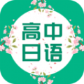 高中日语app最新安卓版下载V2.0.25安卓版