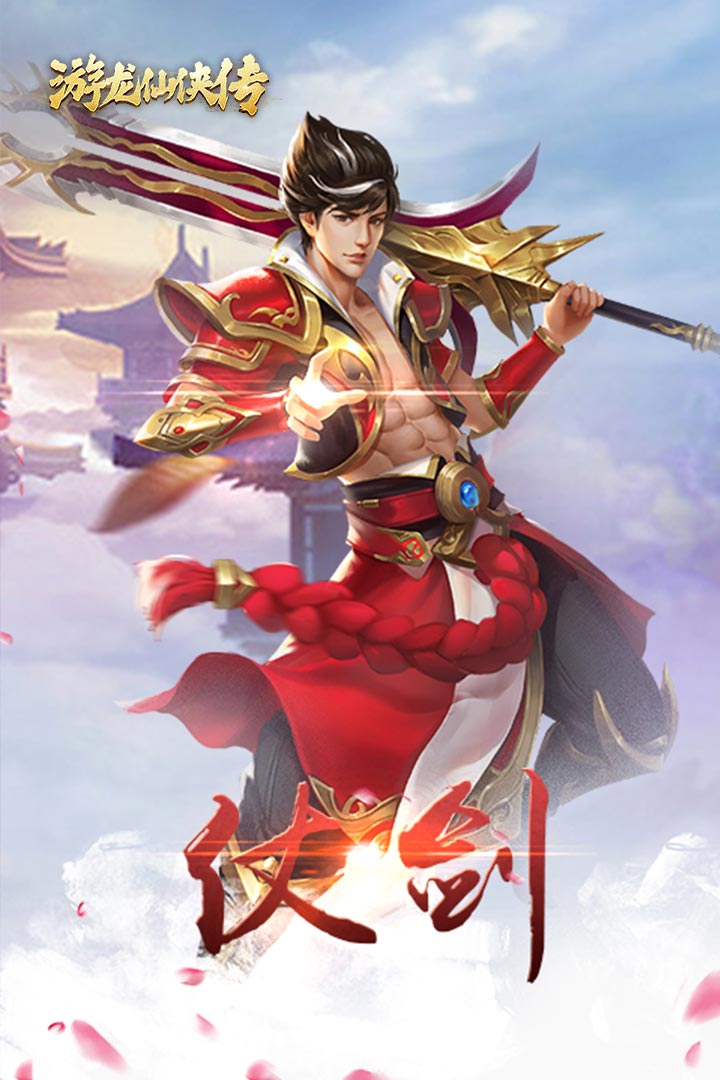 游龙仙侠传 变态版