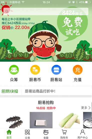 厨易时代APP