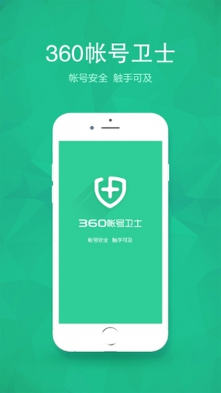 360帐号卫士APP