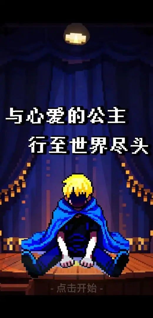 与心爱的公主行至世界尽头