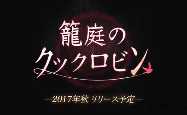 笼庭的知更鸟游戏汉化版宣传图
