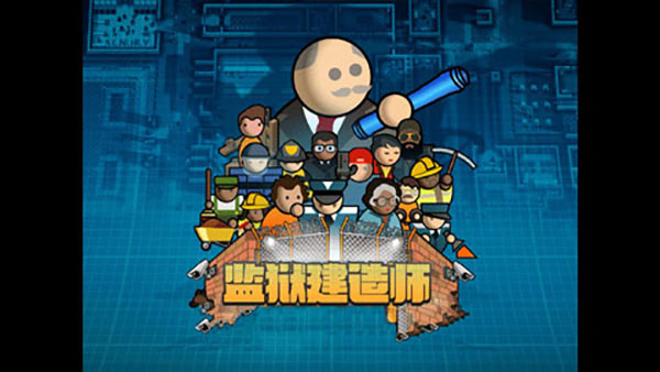 监狱建筑师(Prison Architect)