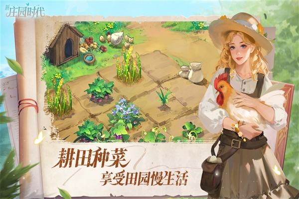 新庄园时代
