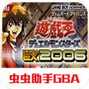游戏王ex2006全卡包解锁版