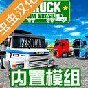 巴西卡车模拟器无限金币版(Truck Sim Brasil)