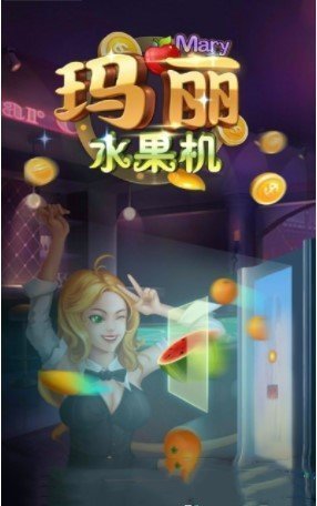玛丽水果机水果森林