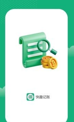 快趣记账