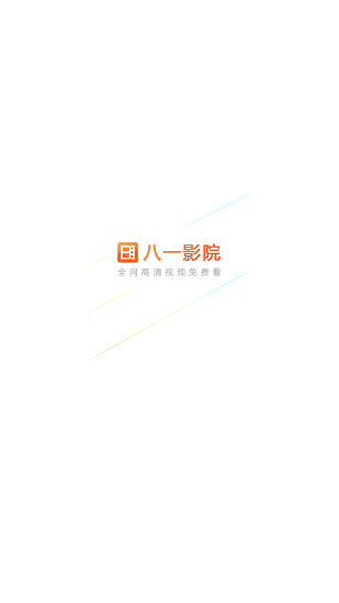 八一影视最新版
