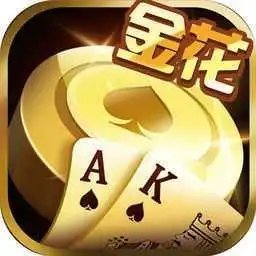 金花三张牌新版本