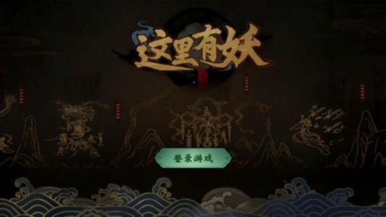 这里有妖无限元宝版