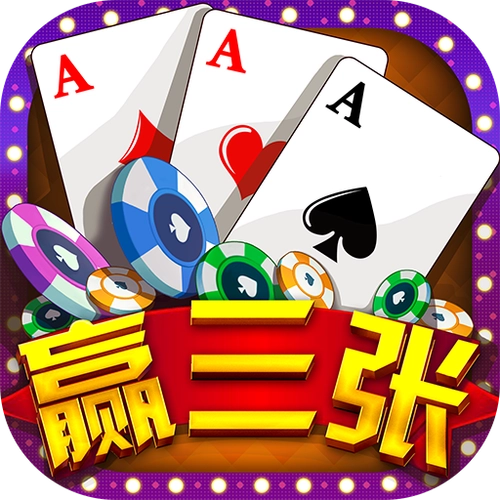 欢乐赢三张老版本手游旧版