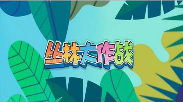 丛林大作战正版