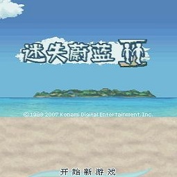 迷失蔚蓝2