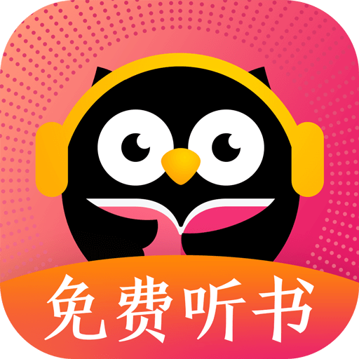 趣听有声小说正版