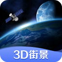 3d街景地图