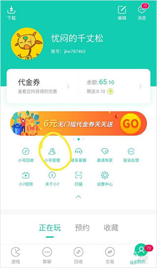 小七手游如何删除小号？2
