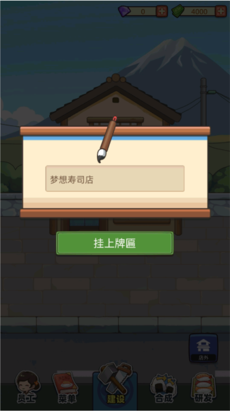 梦想寿司店图片6
