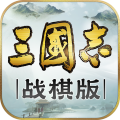 三国志战棋版手游