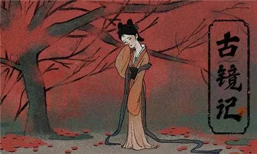 古镜记1