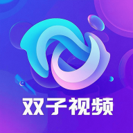 双子视频去广告版