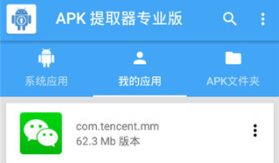 apk提取器专业版
