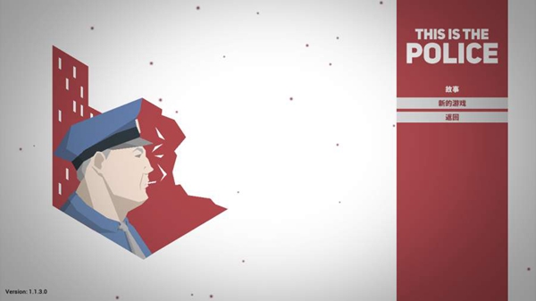 这就是警察无限警员版