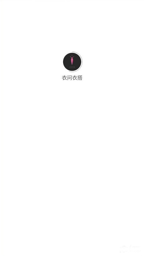 衣问衣搭