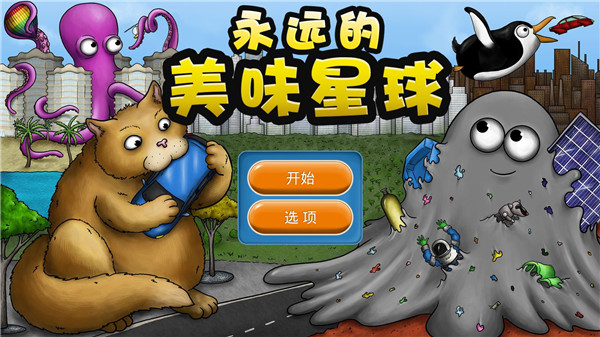永远美味的星球破解版图片3