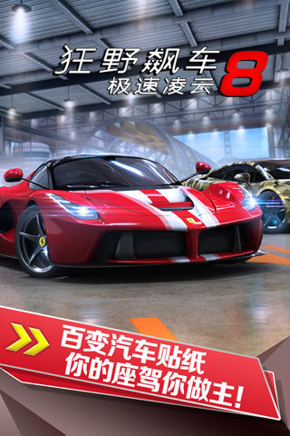 狂野飙车8极速凌云内购版