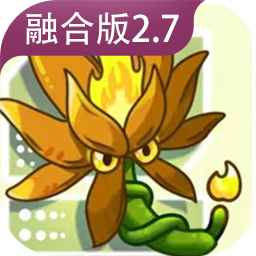 植物大战僵尸融合版手机版