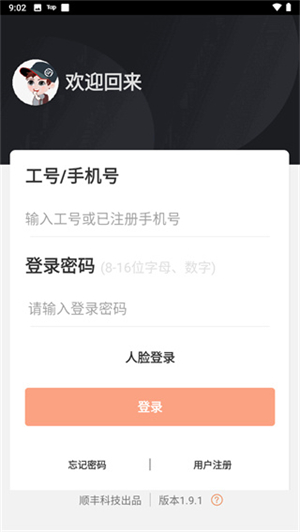 顺丰小哥员工版