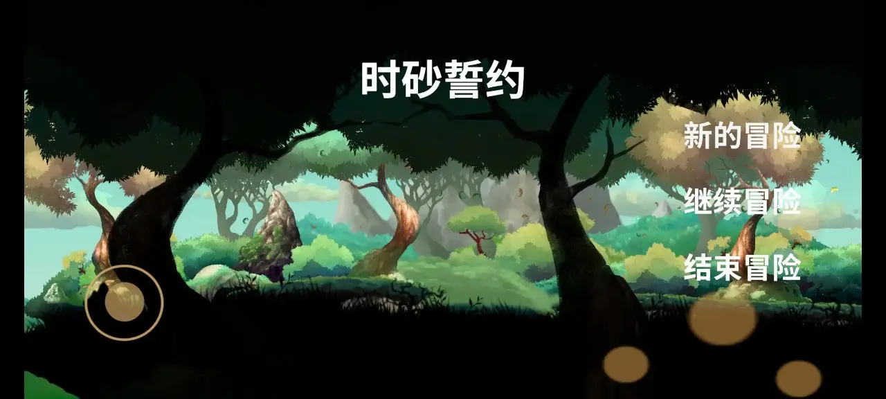 时砂誓约