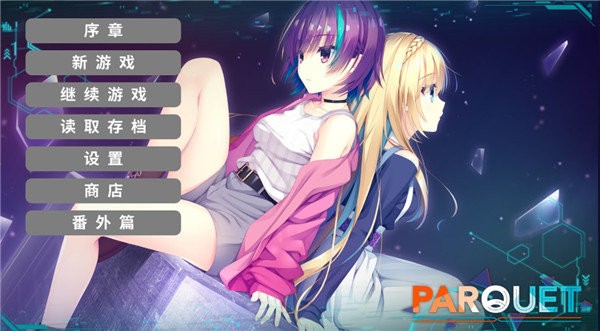 帕奎特parquet汉化版