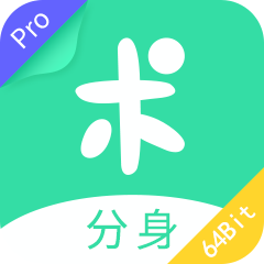 分身有术Pro时空穿越版