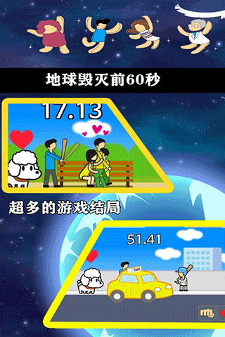 地球灭亡前60秒中文版