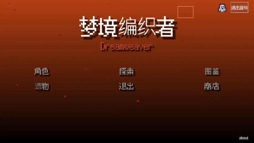 梦境编织者游戏手机版