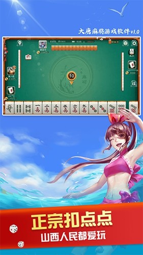 大唐麻将山西扣点点
