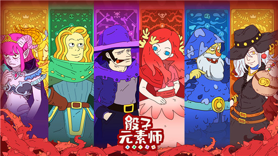 骰子元素师全人物解锁版