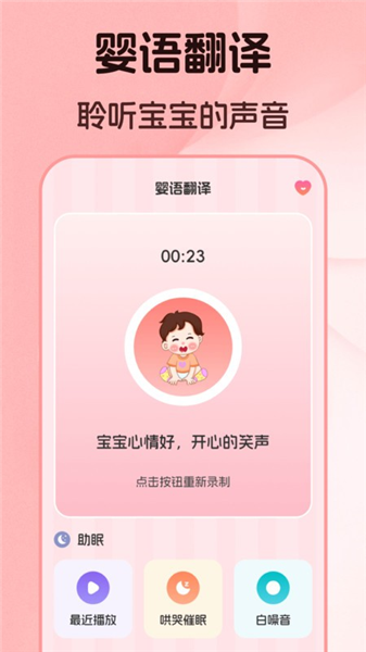 婴儿语言翻译器宣传图