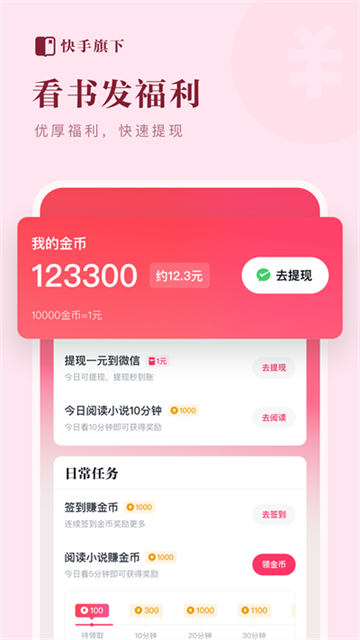 快手免费阅读小说