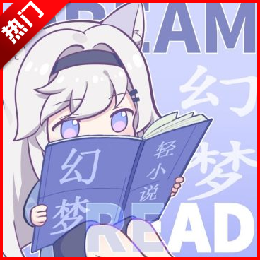 幻梦轻小说