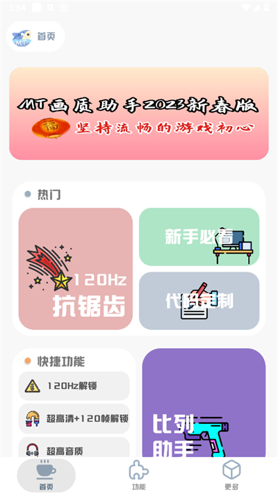 MT画质修改器