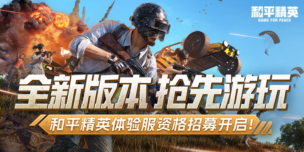 和平精英体验服最新内容