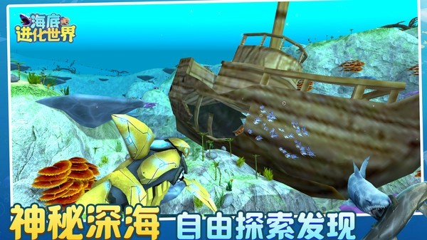 海底进化世界免广告版